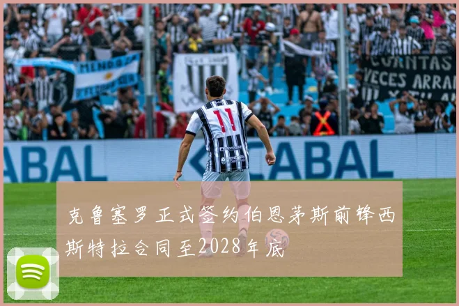 克鲁塞罗正式签约伯恩茅斯前锋西斯特拉合同至2028年底