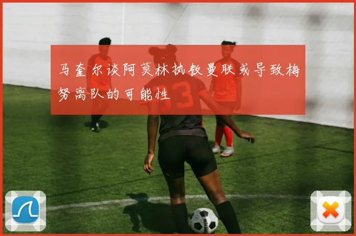 马奎尔谈阿莫林执教曼联或导致梅努离队的可能性