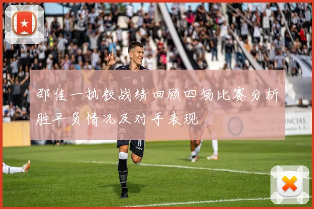 邵佳一执教战绩回顾四场比赛分析胜平负情况及对手表现
