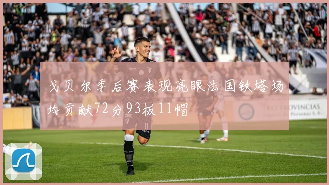 戈贝尔季后赛表现亮眼法国铁塔场均贡献72分93板11帽